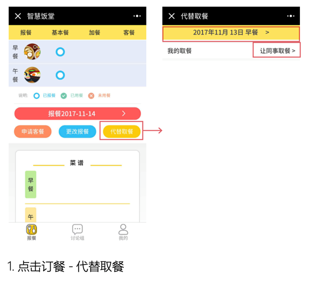 代替取餐