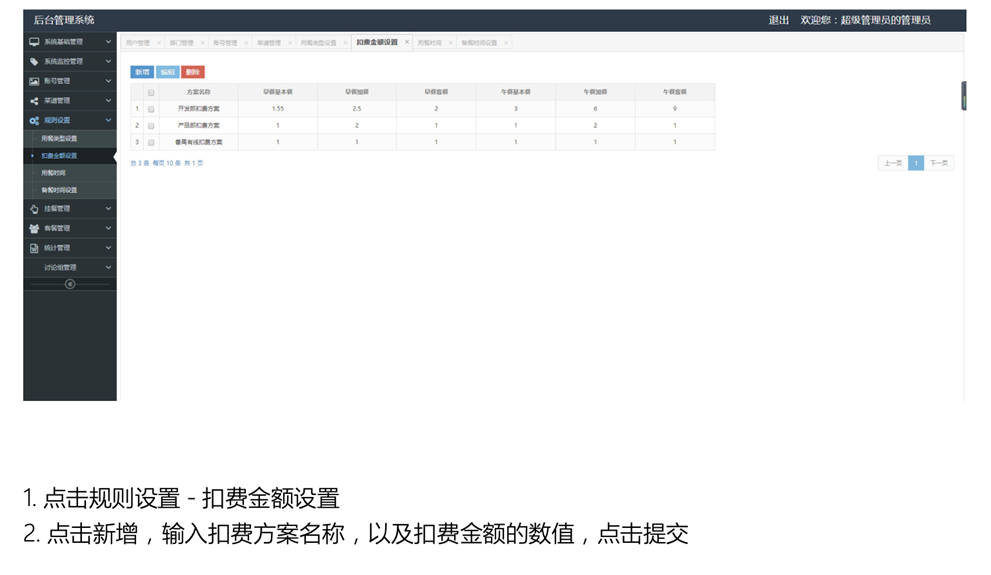 扣费金额设置-智慧饭堂