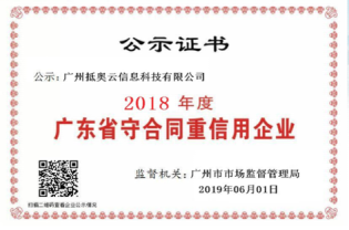 抵奥云被评为“2018年度广东省守合同重信用企业