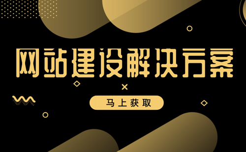 抵奥云网站建设解决方案获取