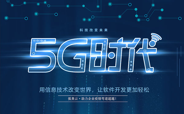 抵奥云，引领5G时代软件开发新风向