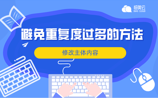 网站运营SEO优化技巧：修改主体内容