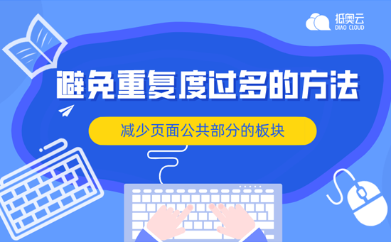 网站运营SEO优化技巧：减少页面公共部分的板块