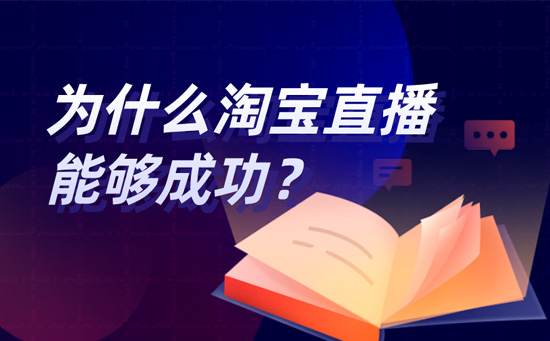 为什么淘宝直播能够成功