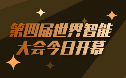 第四届世界智能大会今日开幕，线上直播会展科技展亮相