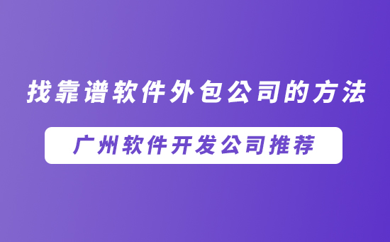 广州软件开发公司有哪些呢？广州软件开发公司推荐，找靠谱项目外包公司的方法