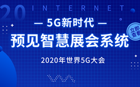 2020年5G大会即将召开，展馆背后的智慧展会系统都需要哪些功能？