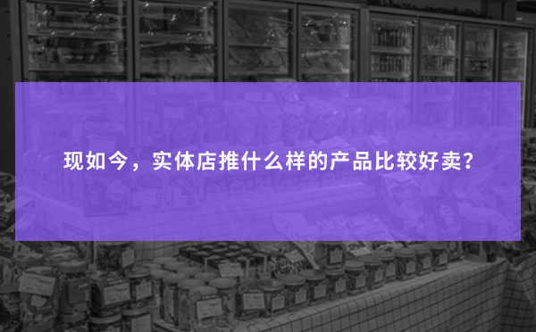 实体店什么产品好卖