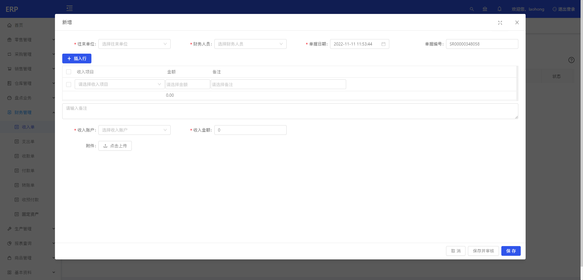 财务管理-收入单新增