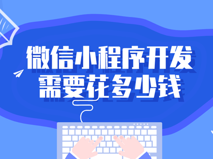 在广州想做一个微信小程序，找软件开发公司定制，到底要花多少钱-软件