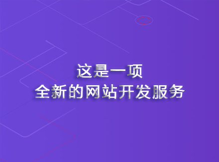 近日，广州网站开发公司抵奥云正式推出了全新的网站开发服务-运营