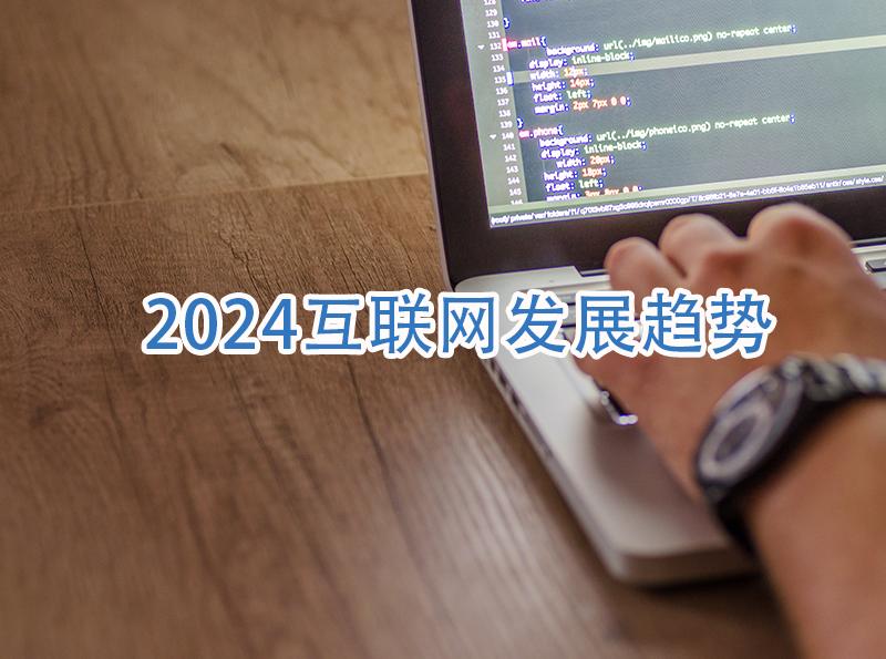 2024年互联网发展趋势-最新互联网科技新闻