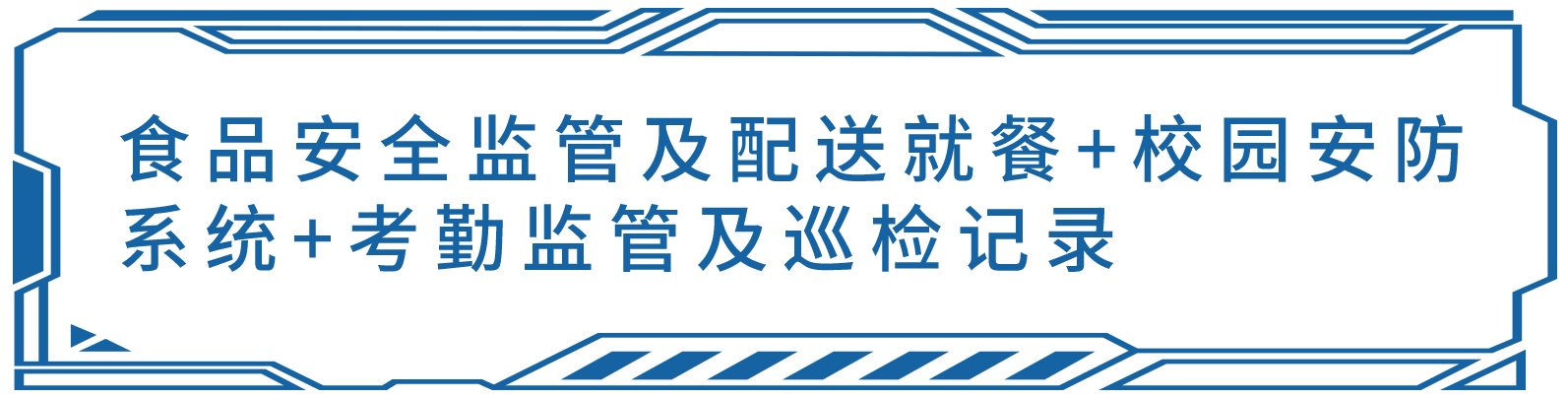 课后托管考勤监管安全巡检