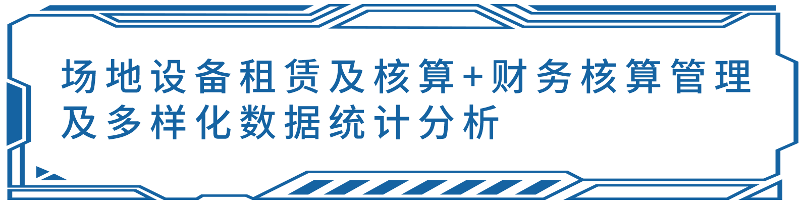 学校托管设备租赁场地租赁及管理及费用核算