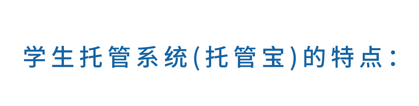 学生托管系统特点