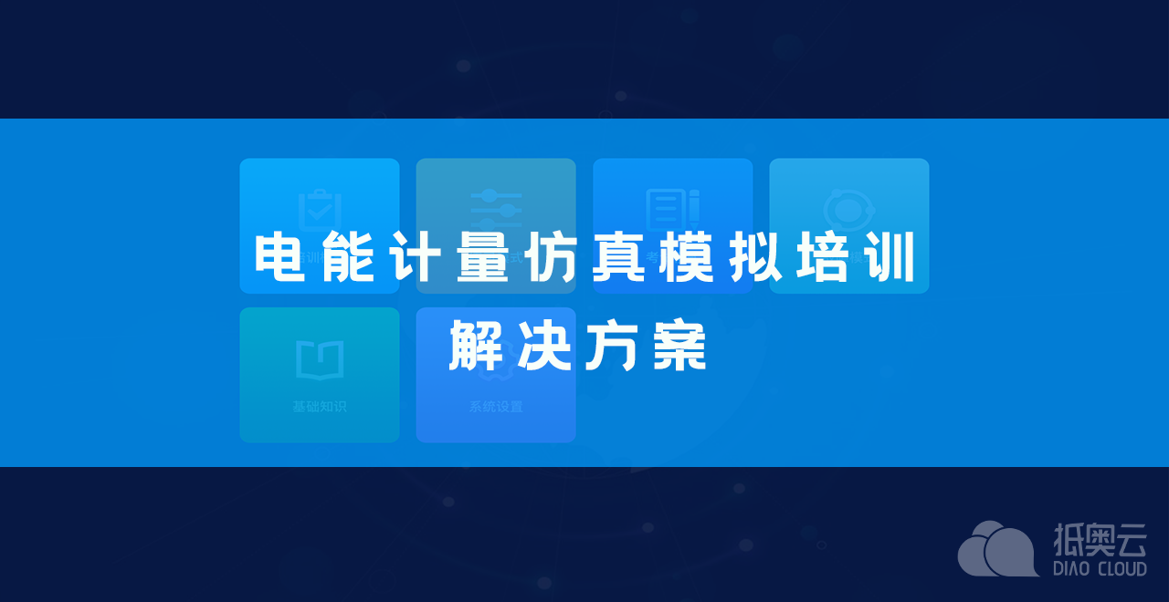 需求分析-电能计量仿真模拟app