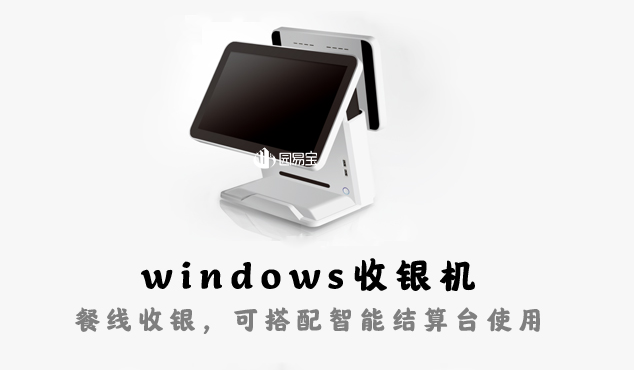 windows收银机-智慧食堂解决方案