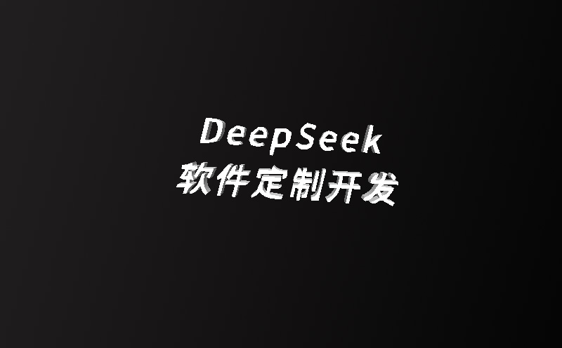 DeepSeek软件定制开发服务