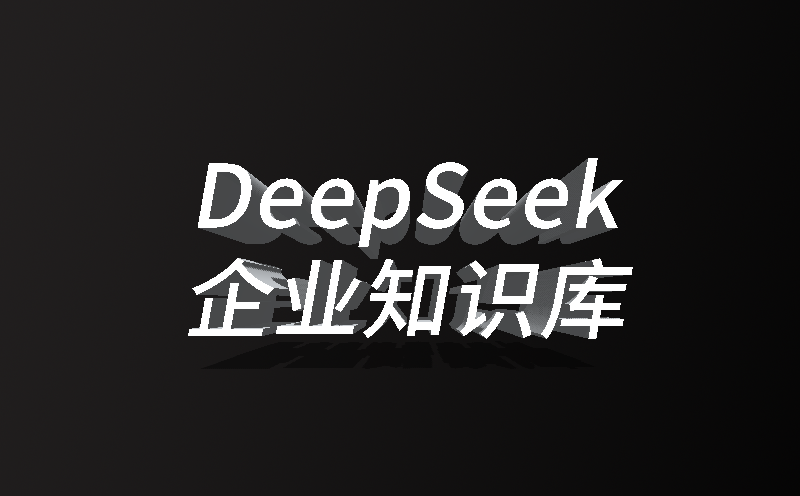 抵奥云DeepSeek 企业知识库解决方案