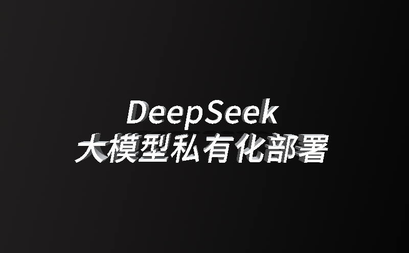DeepSeek大模型私有化部署方案