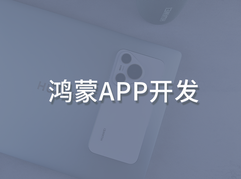 鸿蒙APP开发.png