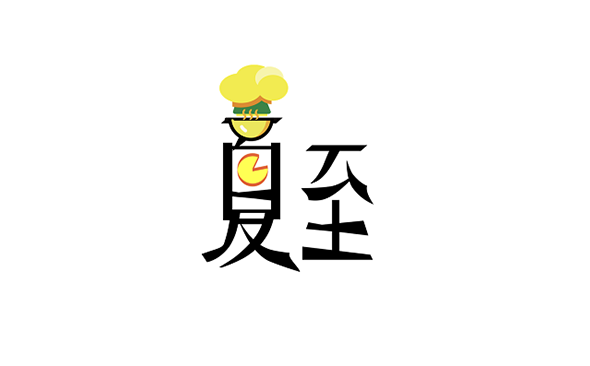夏至茶餐厅外卖小程序-广州软件开发