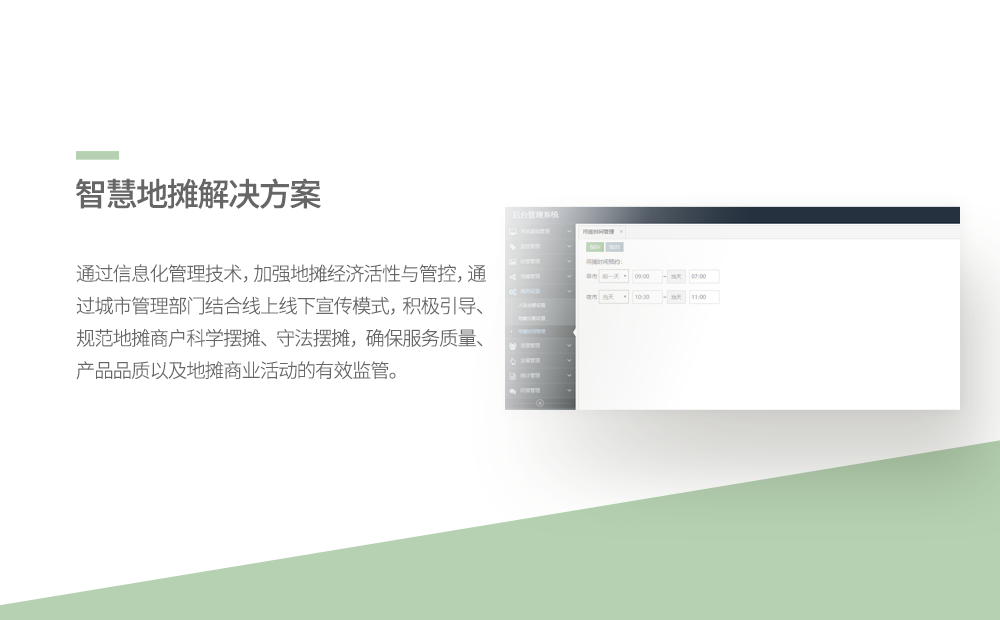 智慧地摊解决方案-广州软件开发