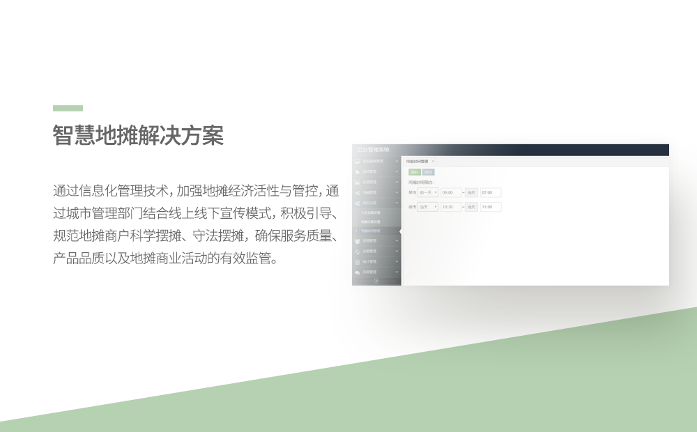智慧地摊解决方案