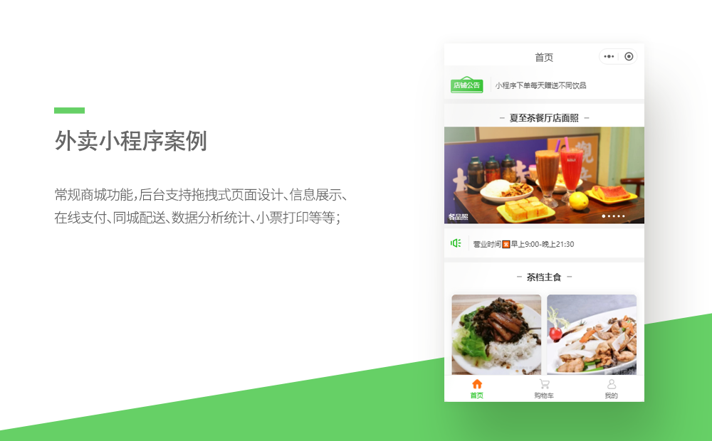 夏至茶餐厅外卖小程序-广州软件定制