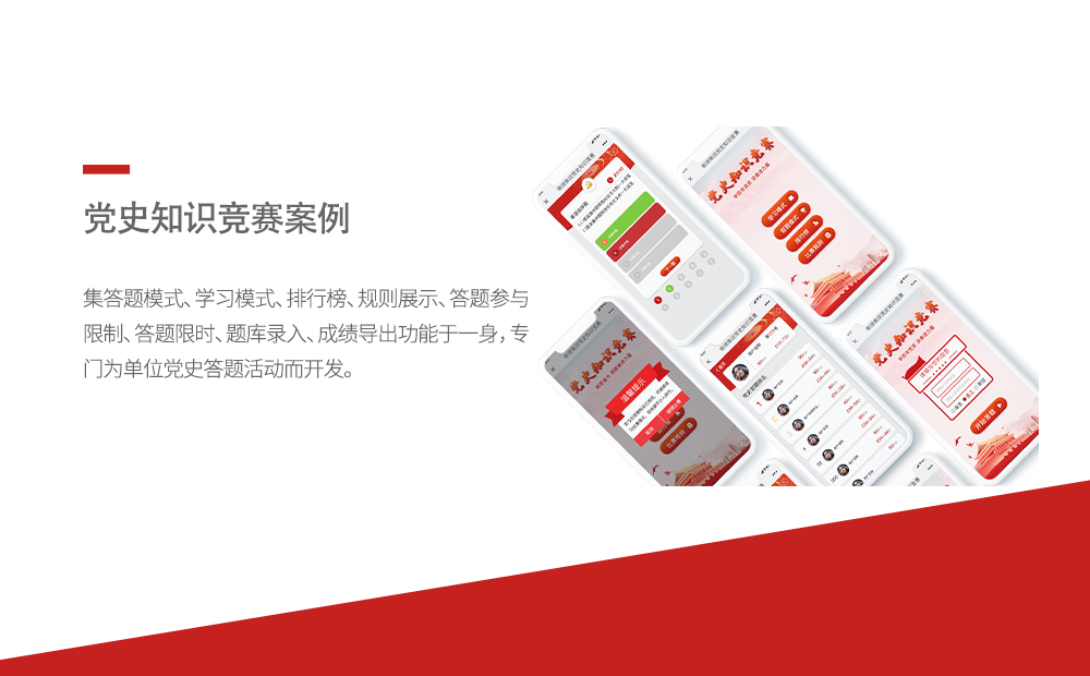 党史知识竞赛-广州软件定制