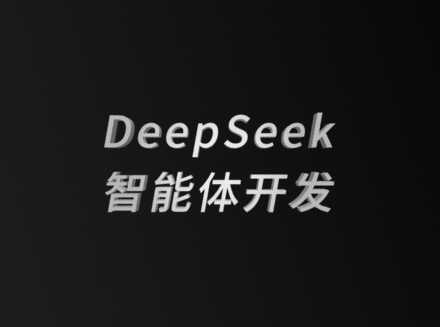 DeepSeek智能体开发/AI agent开发