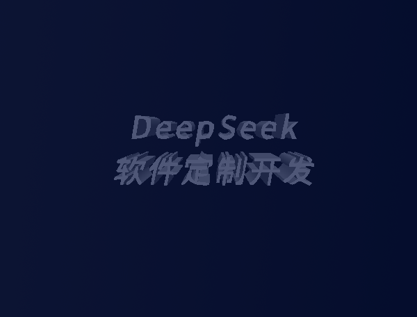 DeepSeek软件定制开发服务