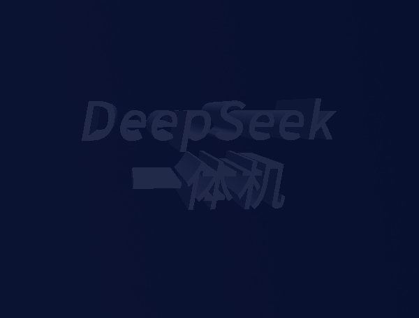 DeepSeek一体机