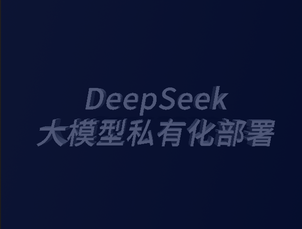 DeepSeek大模型私有化部署