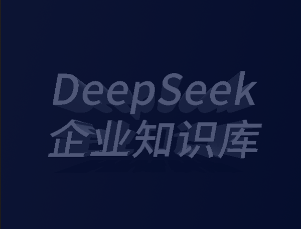 DeepSeek企业知识库