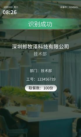 人脸核销终端识别成功