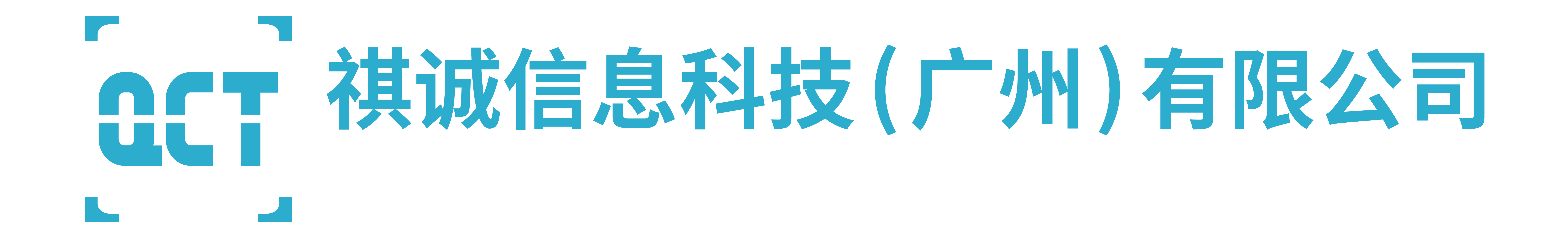 祺诚信息科技（广州）有限公司logo