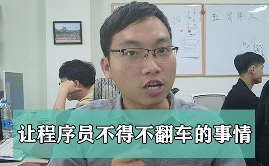让程序员不得不翻车的6件事，你中枪了吗? -抵奥云视讯