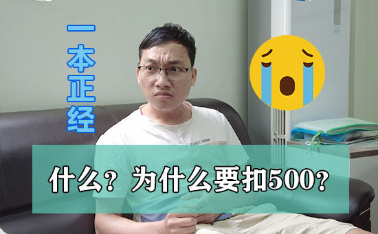 为什么老板要扣我500工资？我到底做错了什么？