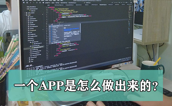 一个app是怎么做出来的呢