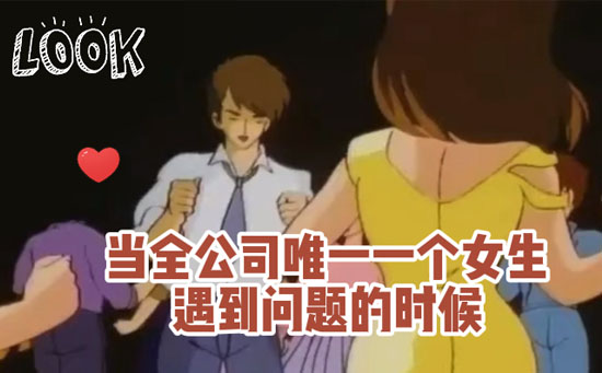 当软件开发公司只有一个女生，需要帮助的时候，是种什么样的体验？-抵奥云视讯