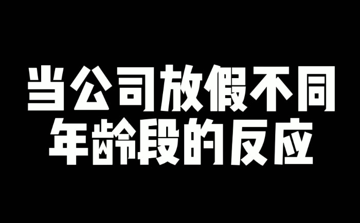 当不同年龄的人放假时的反应-抵奥云视讯