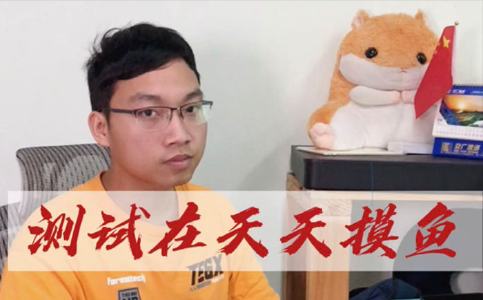 当开发996时，测试却在天天摸鱼-抵奥云视讯