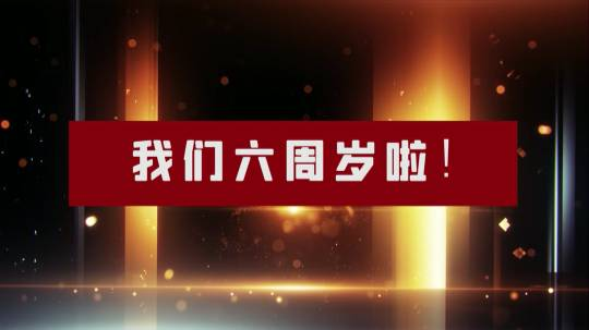 抵奥云6周岁啦!-抵奥云