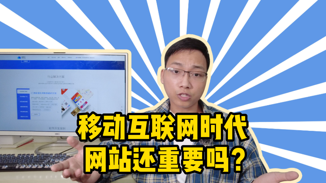 我的企业到底需不需要做网站？互联网时代，网站还重要吗？-抵奥云视讯
