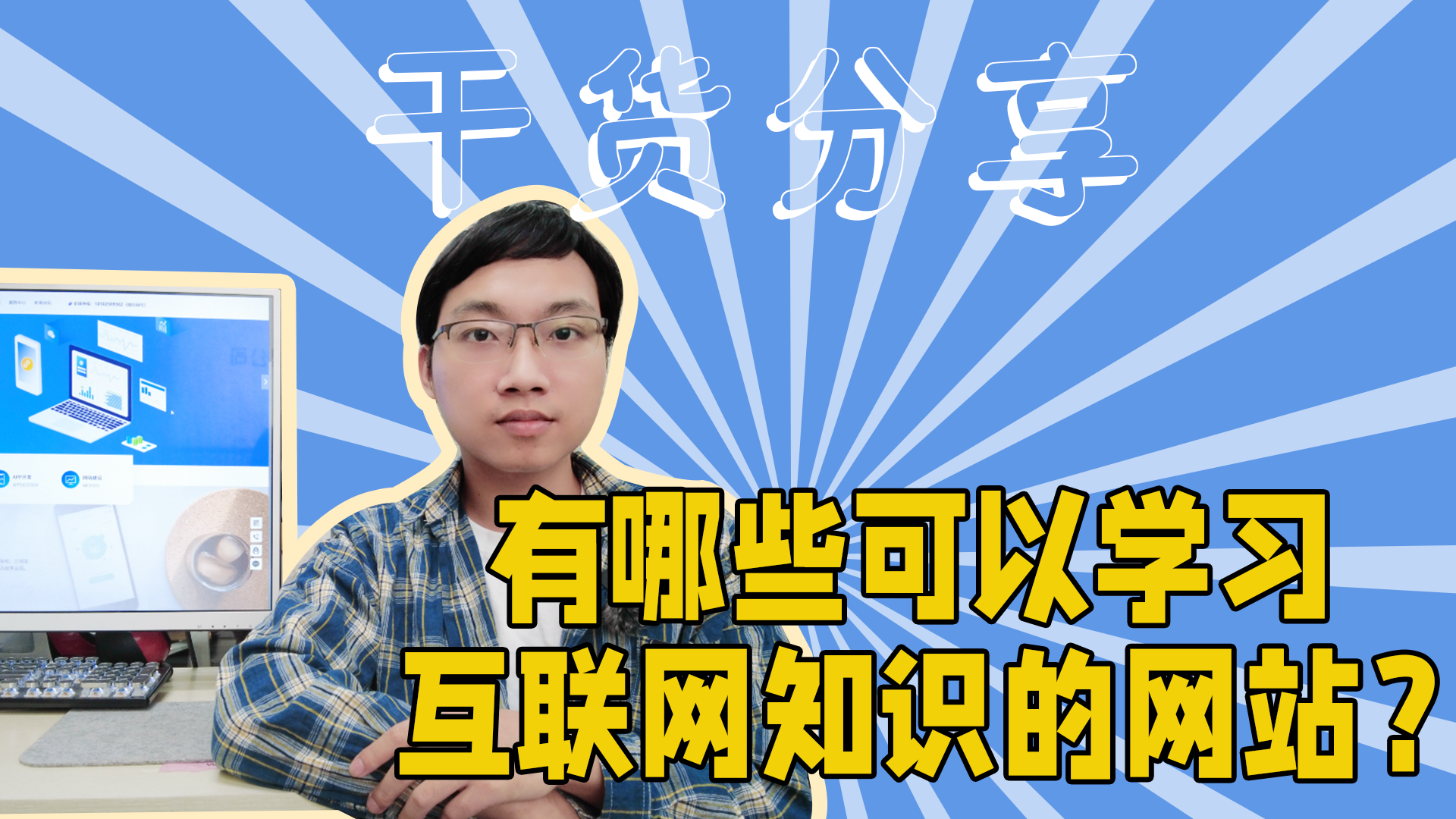 有哪些可以学习互联网知识的网站-抵奥云视讯