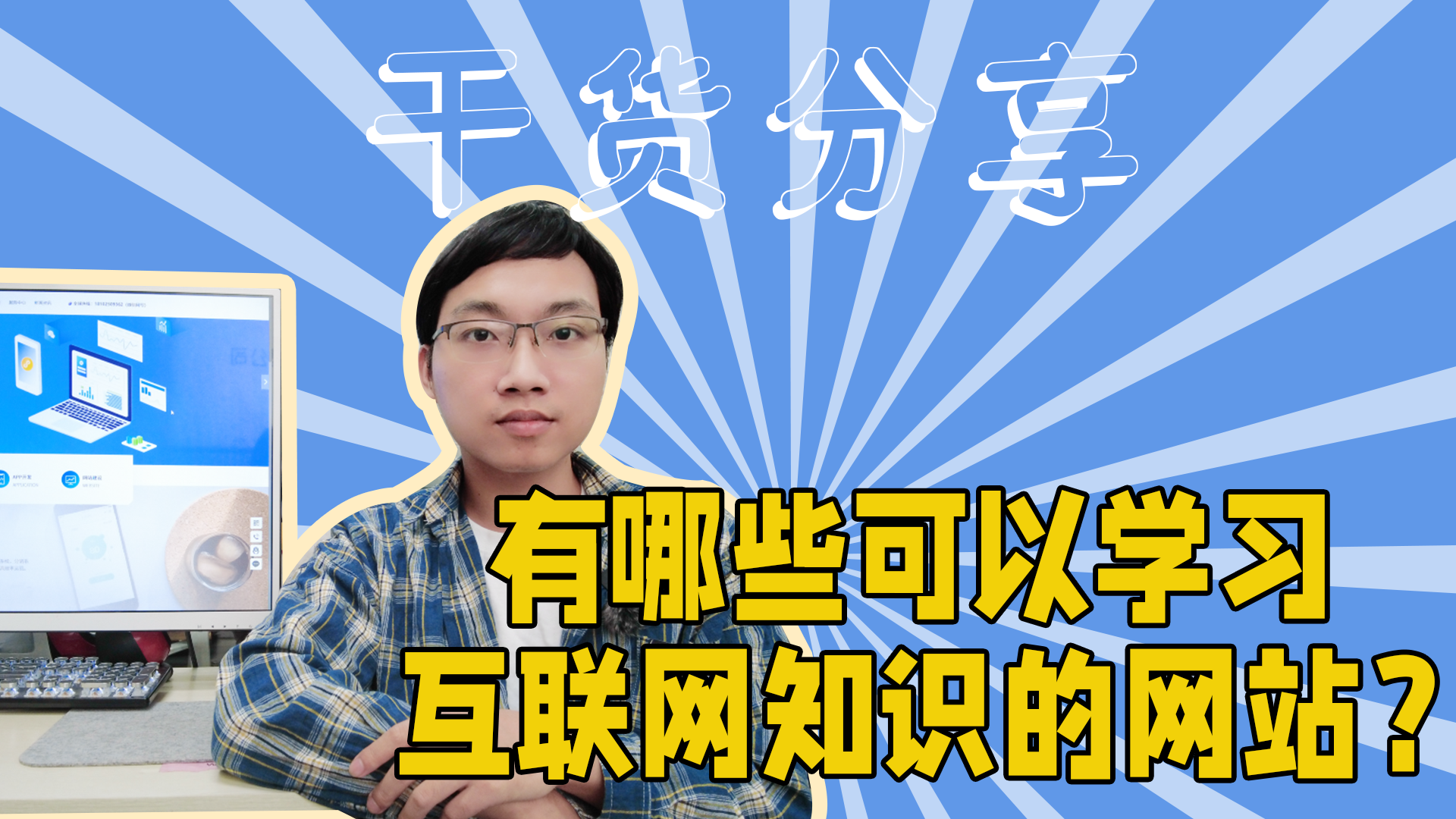 有哪些可以学习互联网知识的网站-互联网