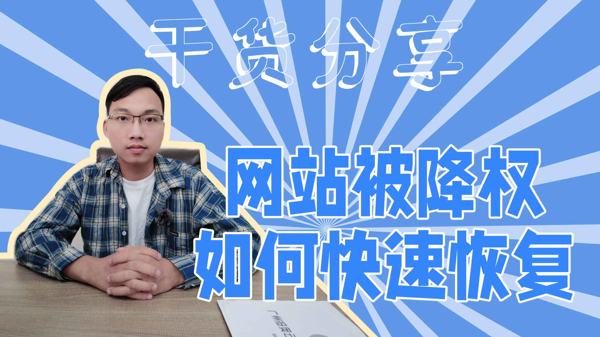 网站被降权应该如何快速恢复-抵奥云视讯