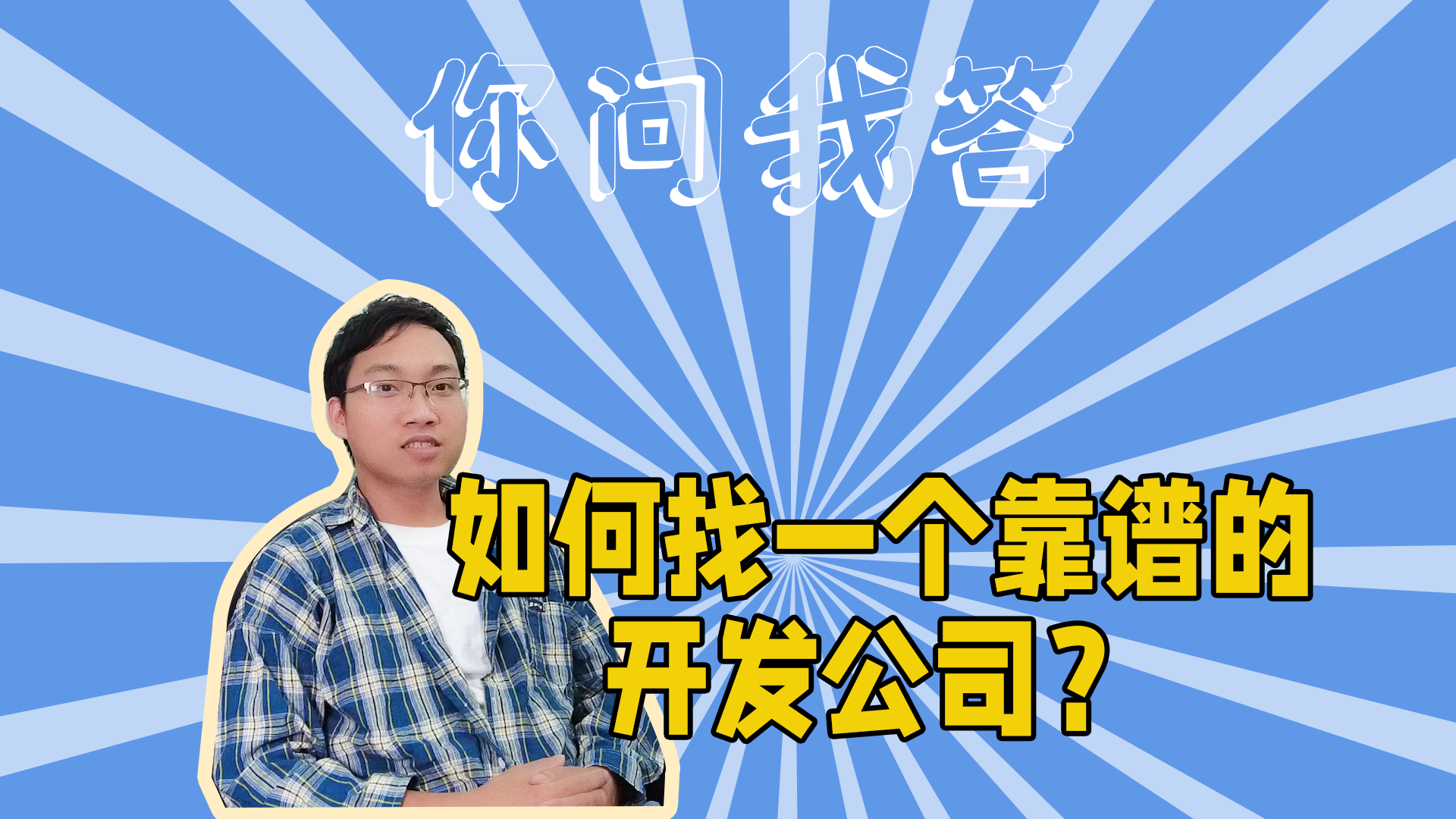 如何找一个靠谱的开发公司？#干货分享#软件开发#-抵奥云