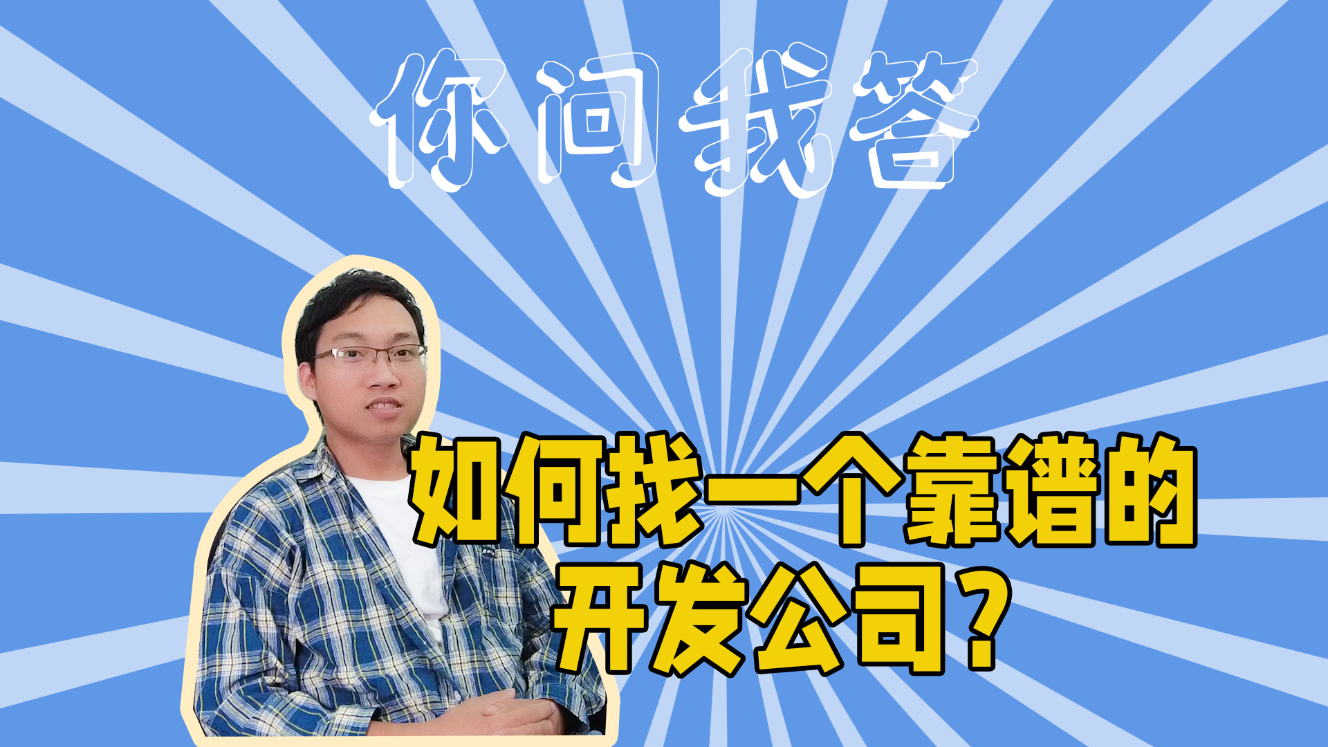 如何找一个靠谱的开发公司？#干货分享#软件开发#-其他